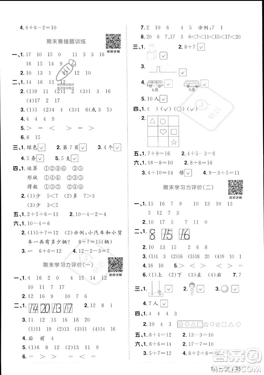 江西教育出版社2023年秋季陽光同學課時優(yōu)化作業(yè)一年級上冊數(shù)學蘇教版答案