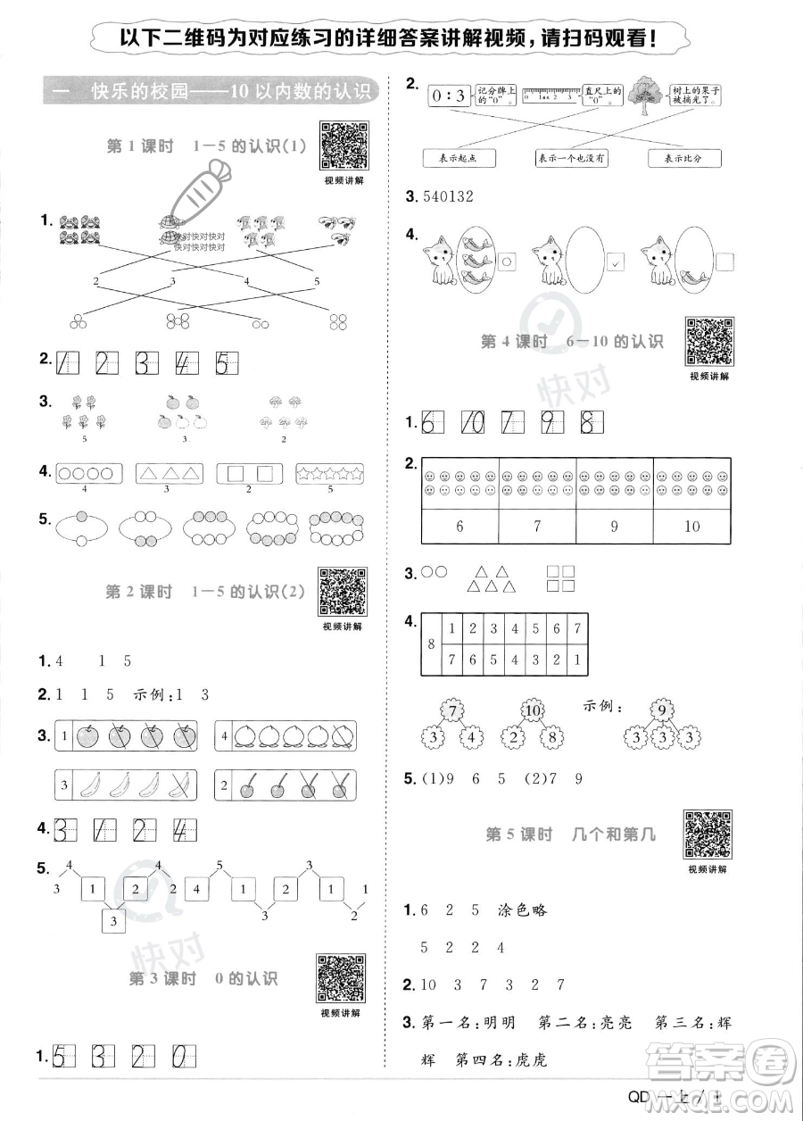 江西教育出版社2023年秋季陽(yáng)光同學(xué)課時(shí)優(yōu)化作業(yè)一年級(jí)上冊(cè)數(shù)學(xué)青島版答案