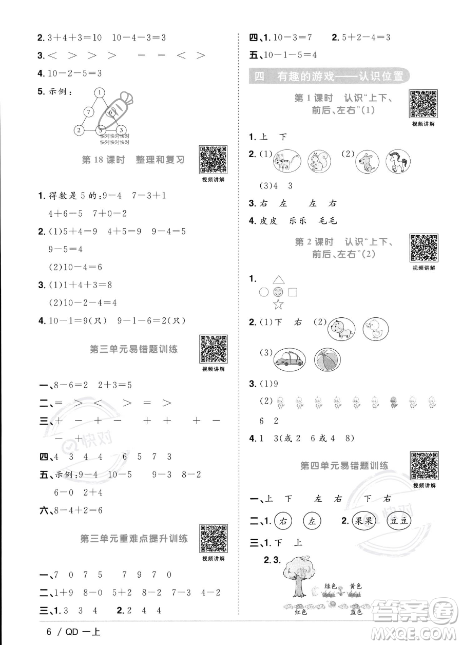 江西教育出版社2023年秋季陽(yáng)光同學(xué)課時(shí)優(yōu)化作業(yè)一年級(jí)上冊(cè)數(shù)學(xué)青島版答案