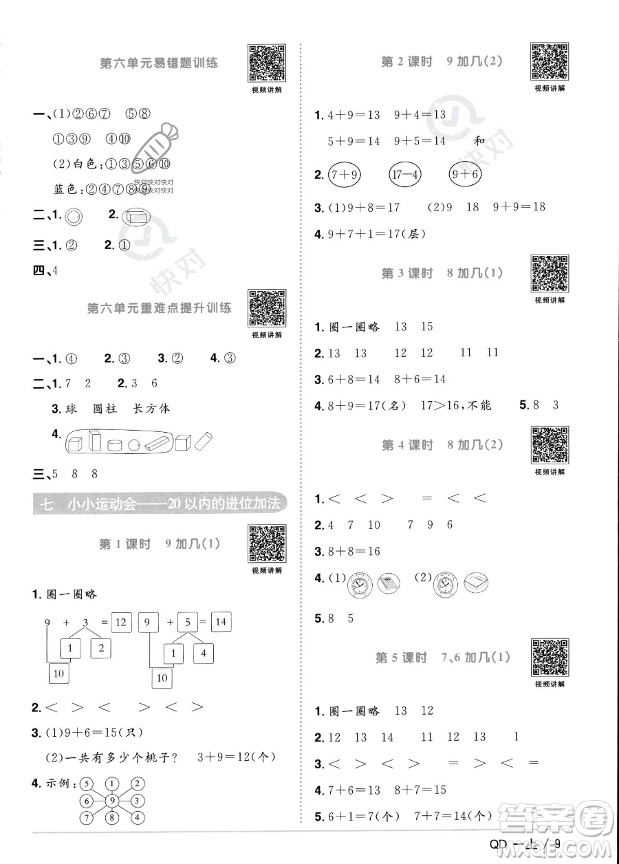 江西教育出版社2023年秋季陽(yáng)光同學(xué)課時(shí)優(yōu)化作業(yè)一年級(jí)上冊(cè)數(shù)學(xué)青島版答案