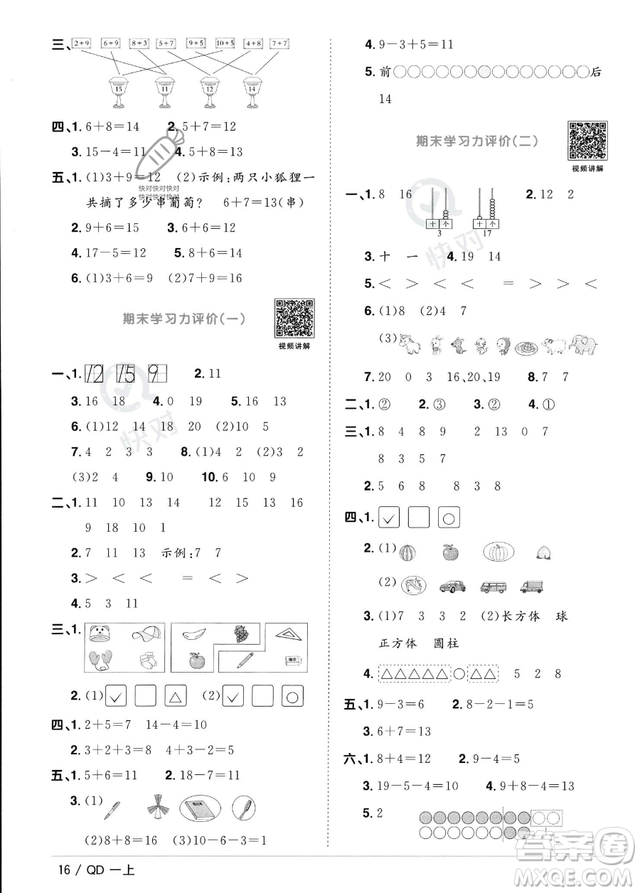 江西教育出版社2023年秋季陽(yáng)光同學(xué)課時(shí)優(yōu)化作業(yè)一年級(jí)上冊(cè)數(shù)學(xué)青島版答案