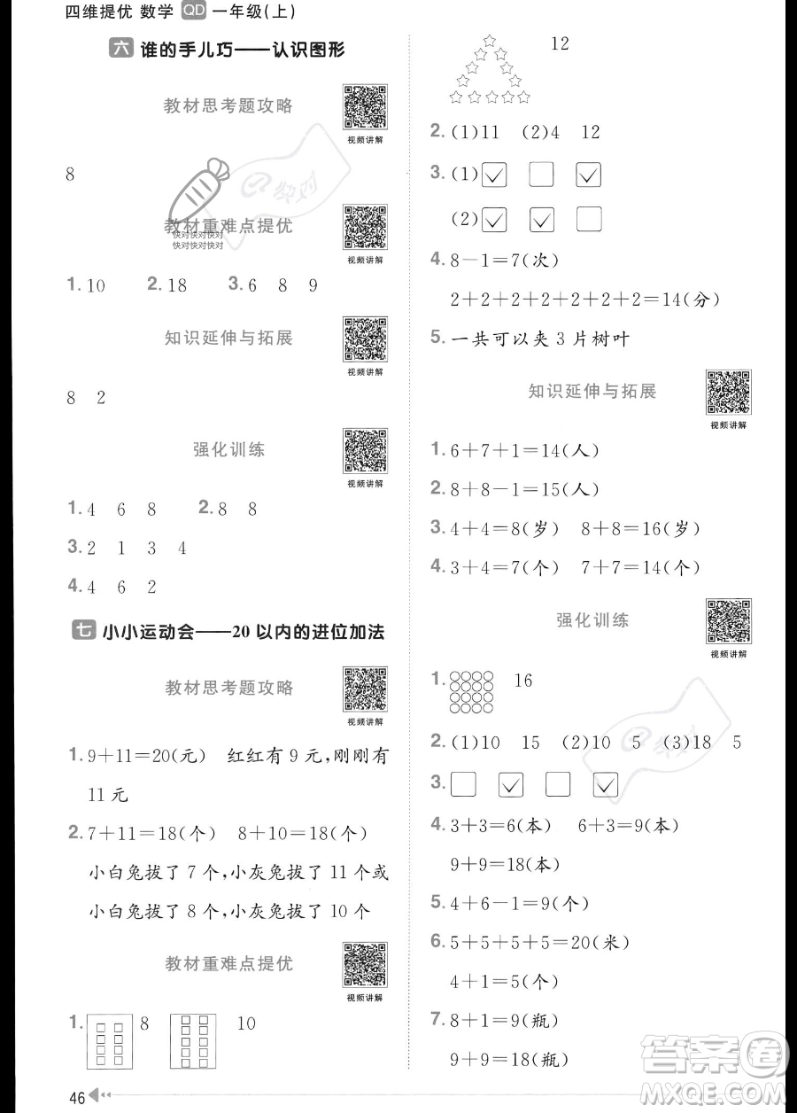 江西教育出版社2023年秋季陽(yáng)光同學(xué)課時(shí)優(yōu)化作業(yè)一年級(jí)上冊(cè)數(shù)學(xué)青島版答案