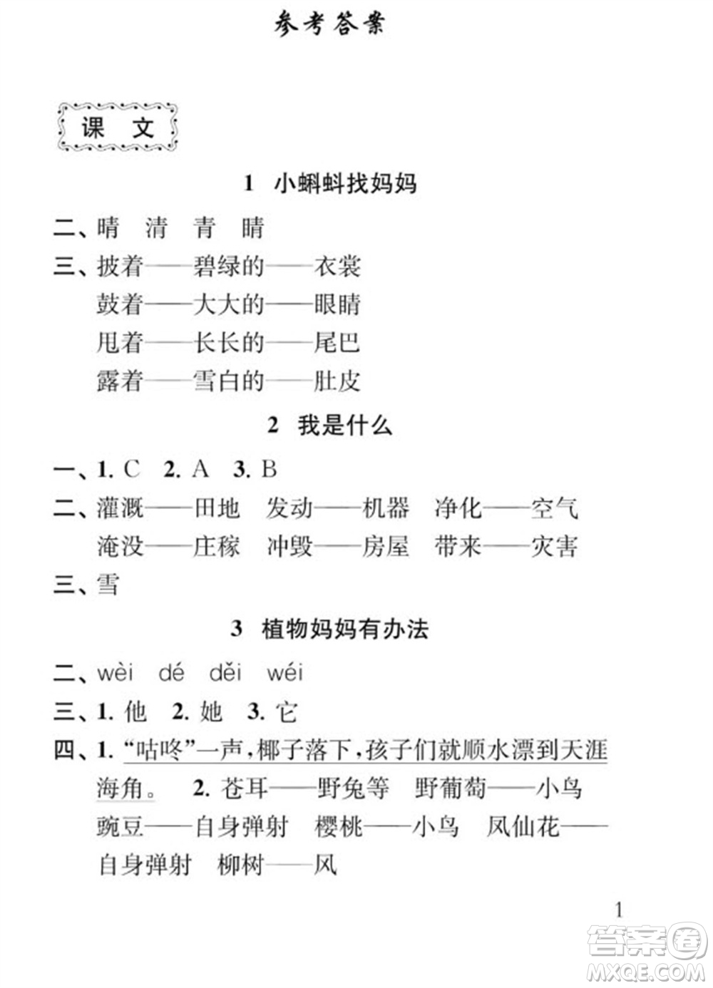 江蘇鳳凰教育出版社2023年秋季小學(xué)語文補(bǔ)充習(xí)題二年級上冊人教版參考答案