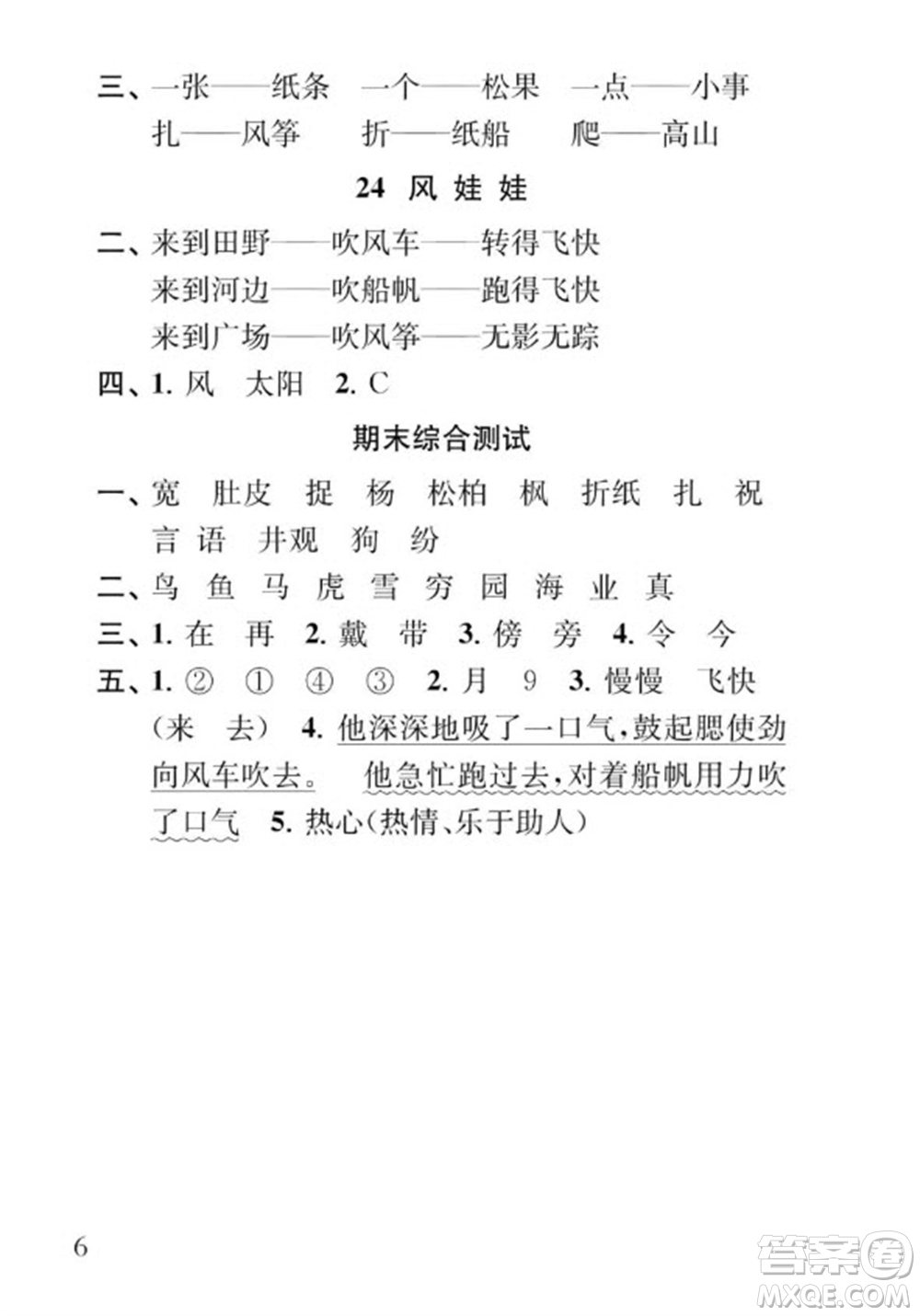 江蘇鳳凰教育出版社2023年秋季小學(xué)語文補(bǔ)充習(xí)題二年級上冊人教版參考答案