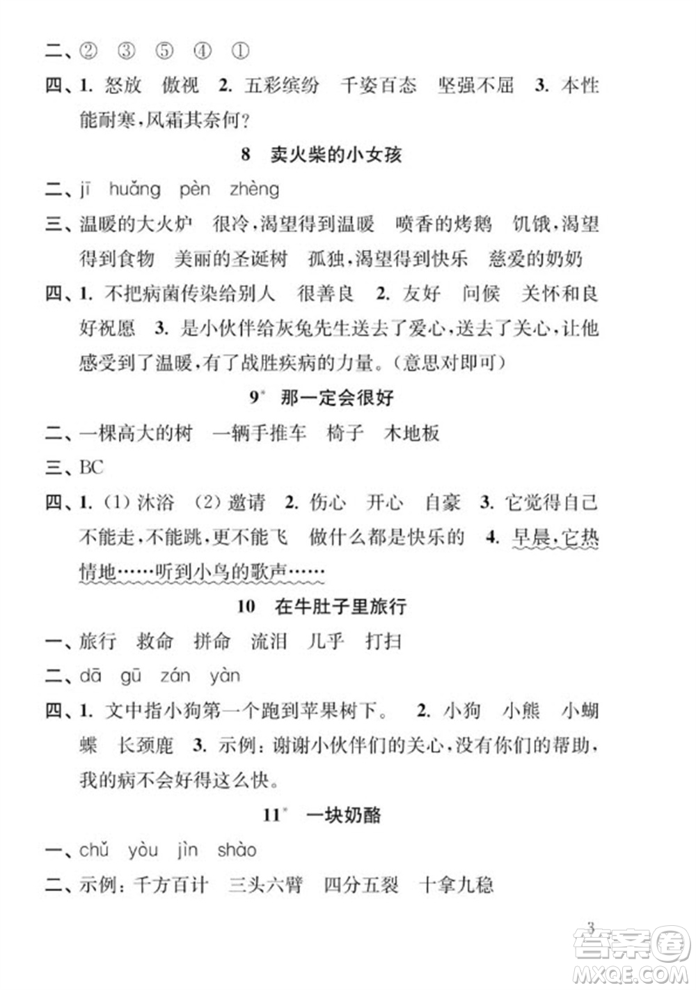 江蘇鳳凰教育出版社2023年秋季小學(xué)語文補(bǔ)充習(xí)題三年級(jí)上冊(cè)人教版參考答案