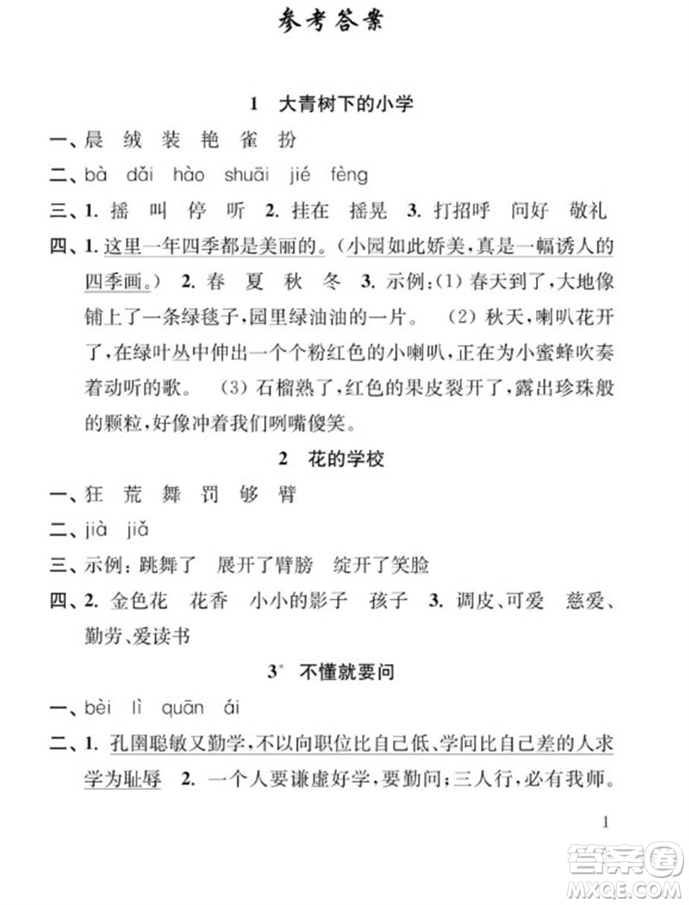 江蘇鳳凰教育出版社2023年秋季小學(xué)語文補(bǔ)充習(xí)題三年級(jí)上冊(cè)人教版參考答案