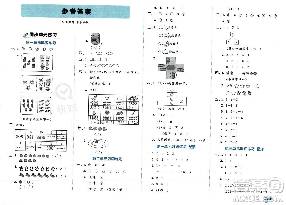 首都師范大學(xué)出版社2023年秋季53全優(yōu)卷一年級上冊數(shù)學(xué)人教版答案