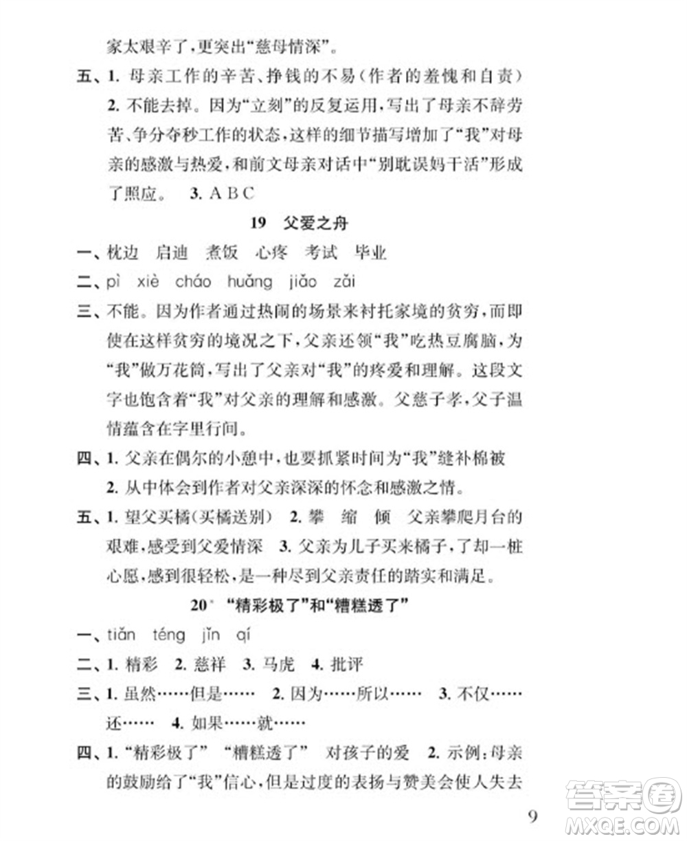 江蘇鳳凰教育出版社2023年秋季小學語文補充習題五年級上冊人教版參考答案