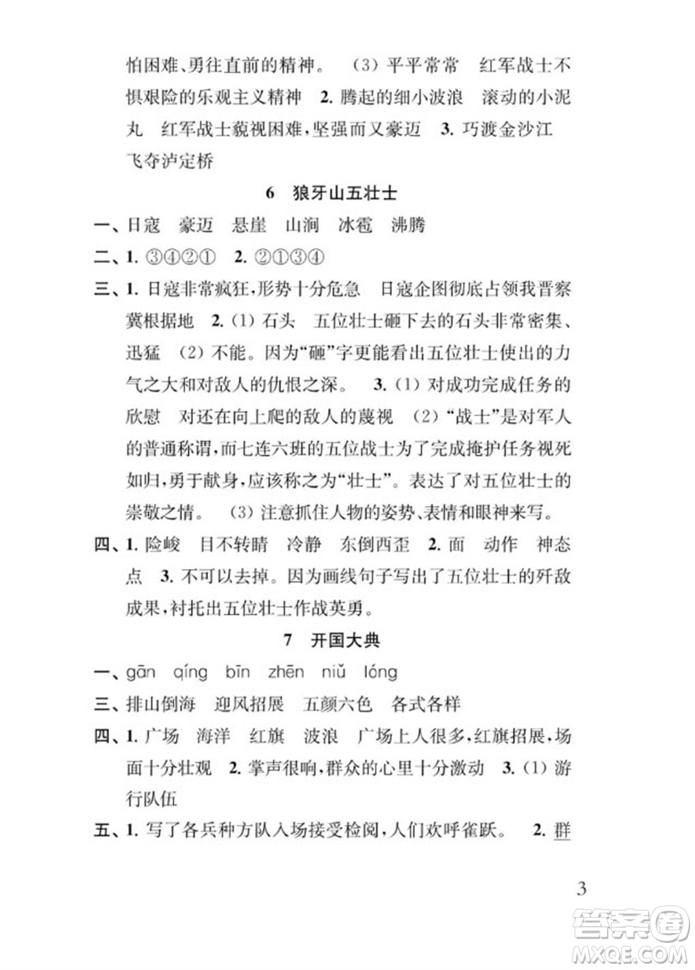 江蘇鳳凰教育出版社2023年秋季小學(xué)語文補充習(xí)題六年級上冊人教版參考答案