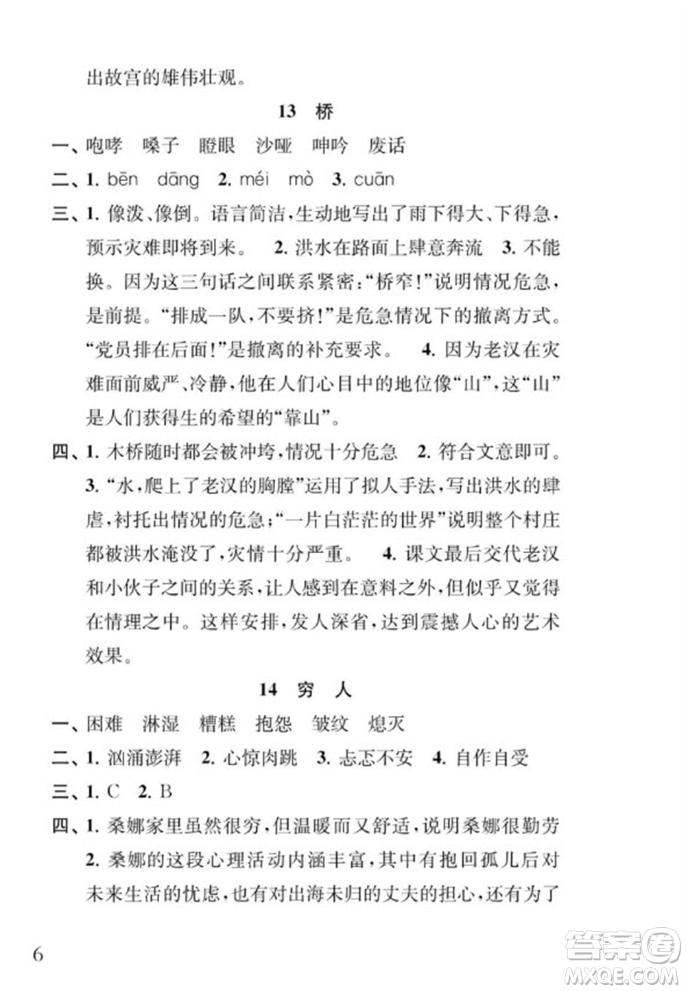 江蘇鳳凰教育出版社2023年秋季小學(xué)語文補充習(xí)題六年級上冊人教版參考答案