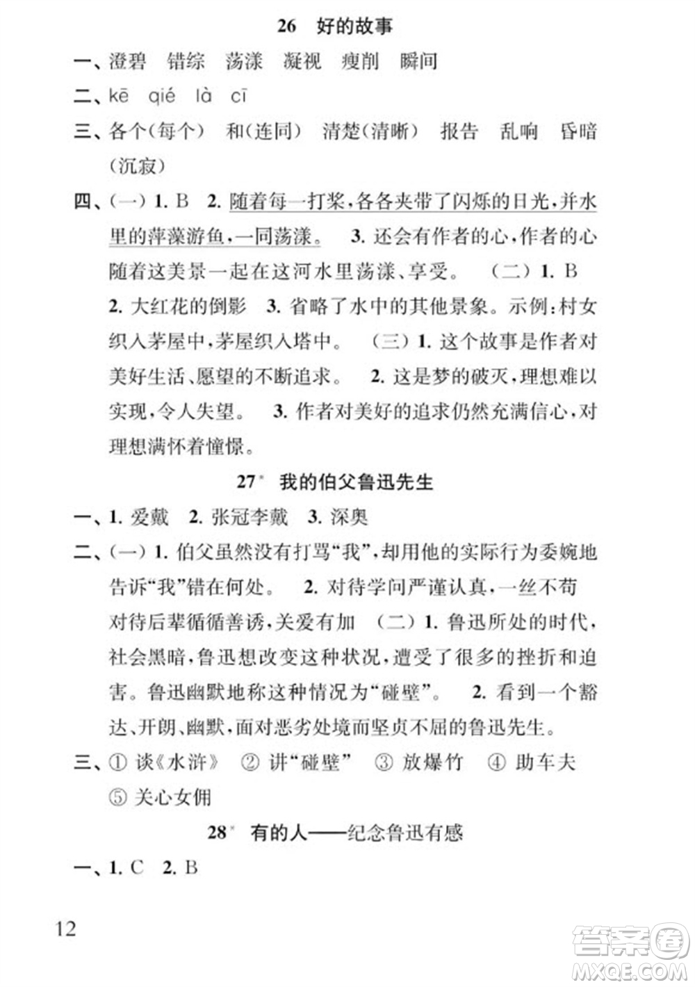 江蘇鳳凰教育出版社2023年秋季小學(xué)語文補充習(xí)題六年級上冊人教版參考答案