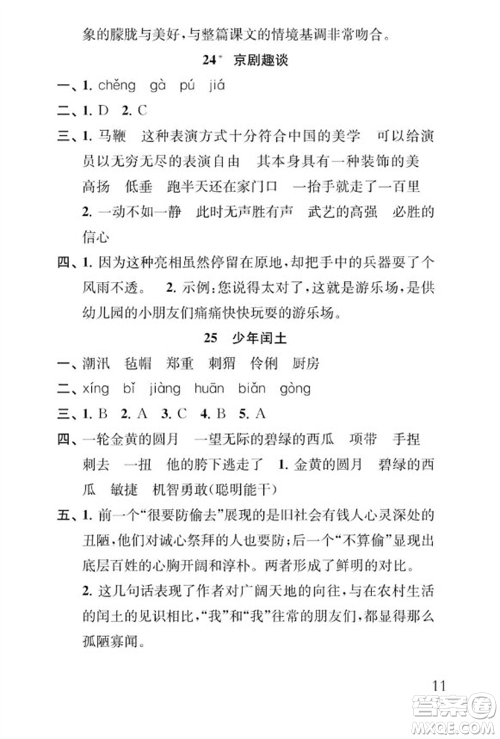 江蘇鳳凰教育出版社2023年秋季小學(xué)語文補充習(xí)題六年級上冊人教版參考答案