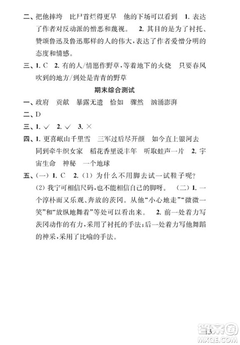 江蘇鳳凰教育出版社2023年秋季小學(xué)語文補充習(xí)題六年級上冊人教版參考答案