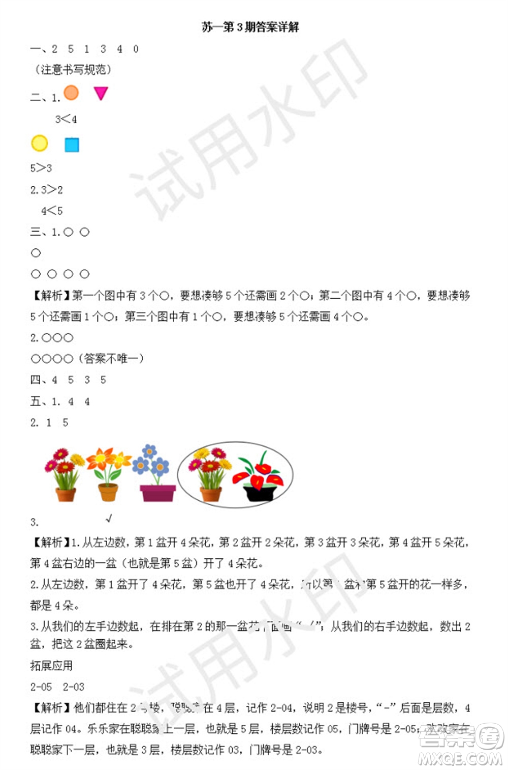 學(xué)習(xí)方法報2023年秋季小學(xué)數(shù)學(xué)蘇教版一年級第3期答案