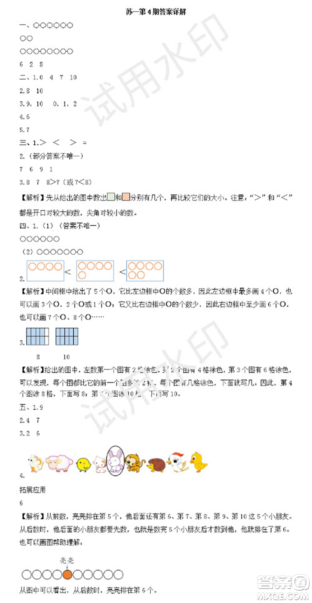 學(xué)習(xí)方法報(bào)2023年秋季小學(xué)數(shù)學(xué)蘇教版一年級第4期答案