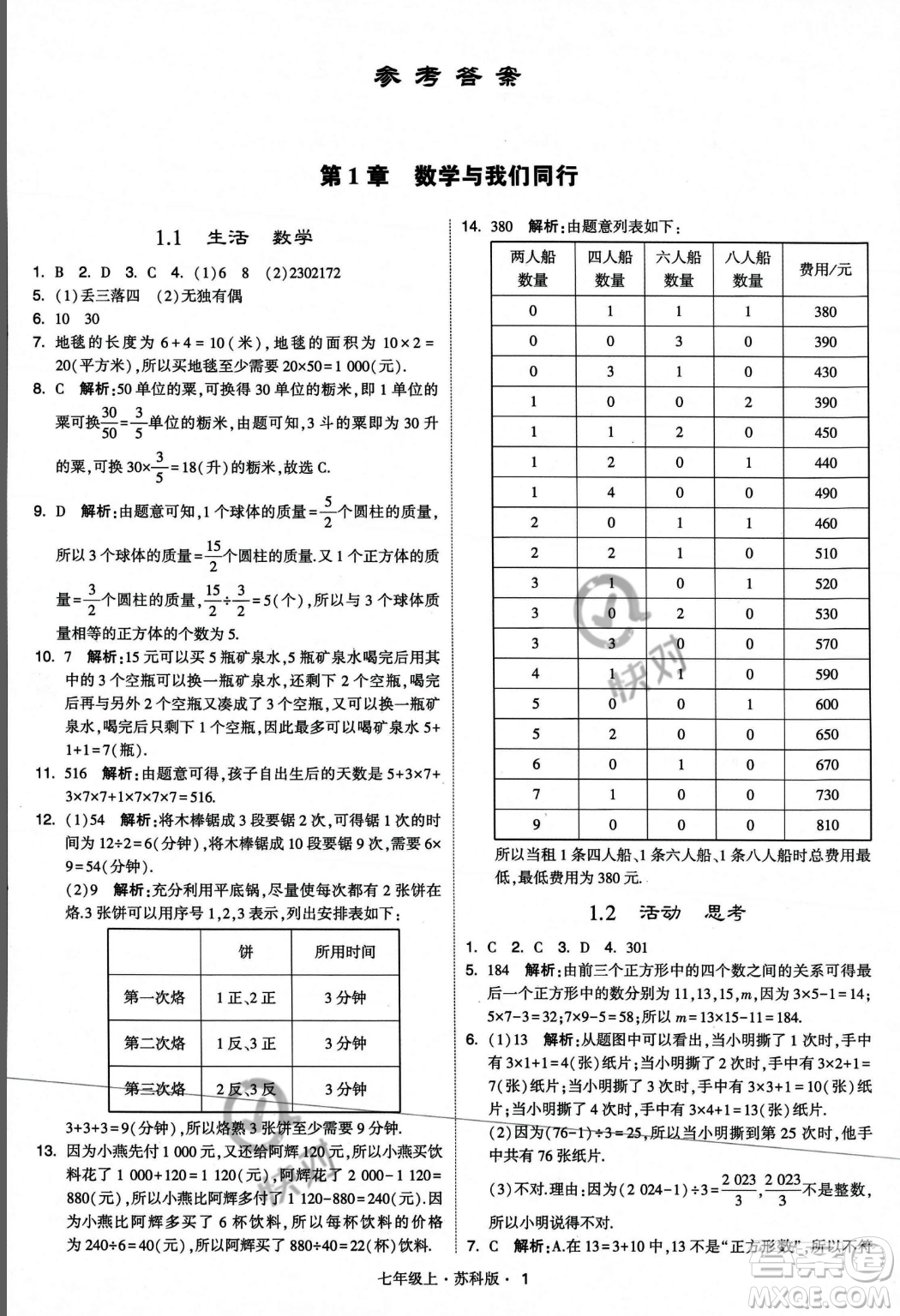 甘肅少年兒童出版社2023年秋季學(xué)霸題中題七年級(jí)上冊(cè)數(shù)學(xué)蘇科版答案