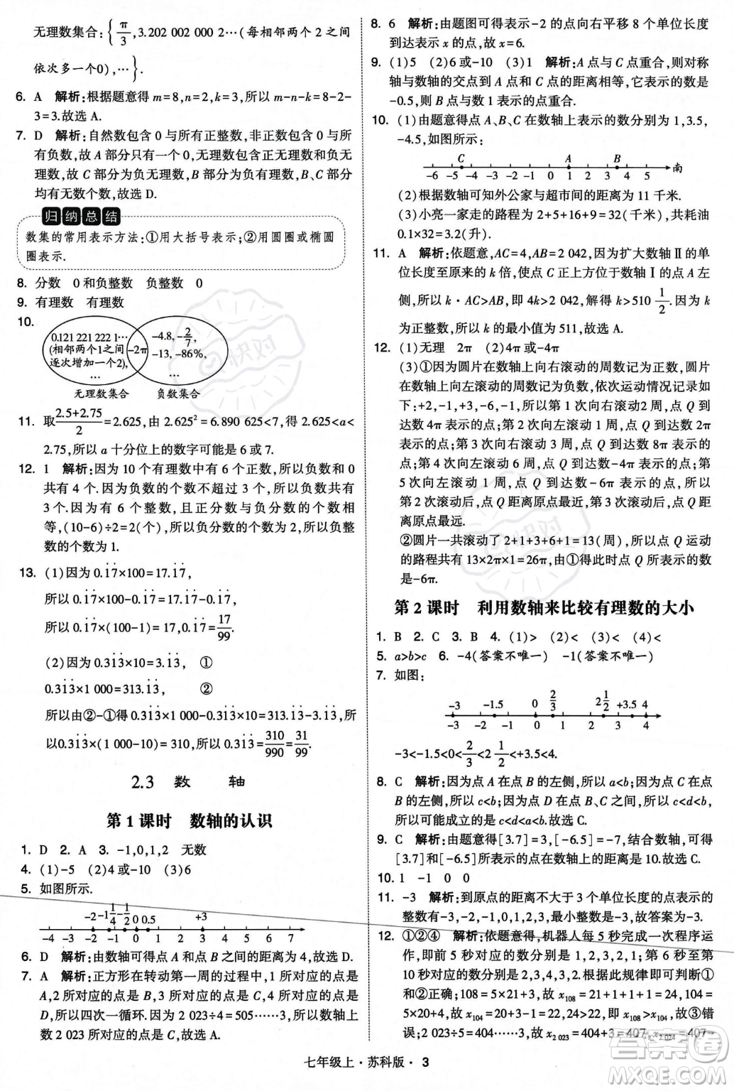 甘肅少年兒童出版社2023年秋季學(xué)霸題中題七年級(jí)上冊(cè)數(shù)學(xué)蘇科版答案