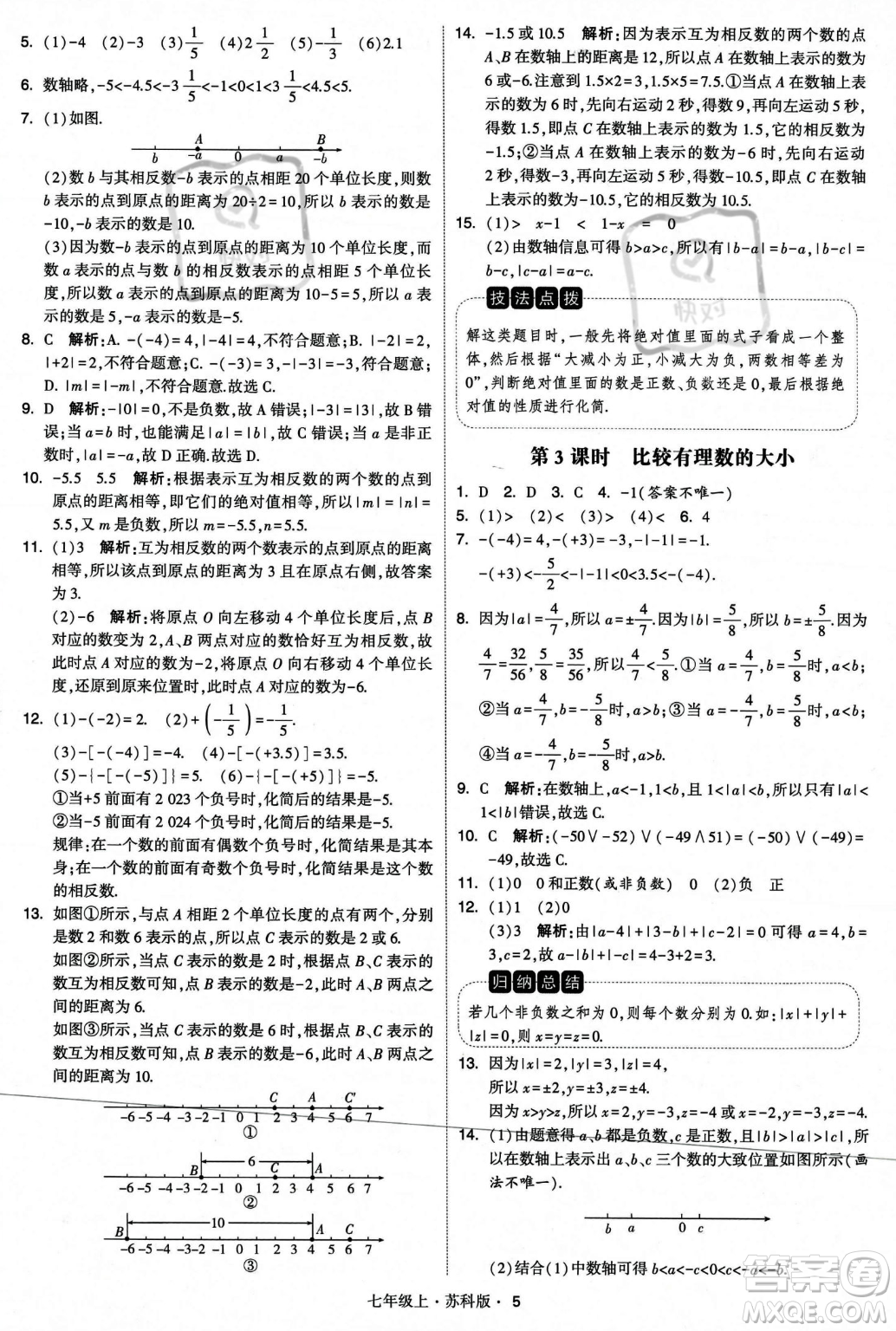 甘肅少年兒童出版社2023年秋季學(xué)霸題中題七年級(jí)上冊(cè)數(shù)學(xué)蘇科版答案