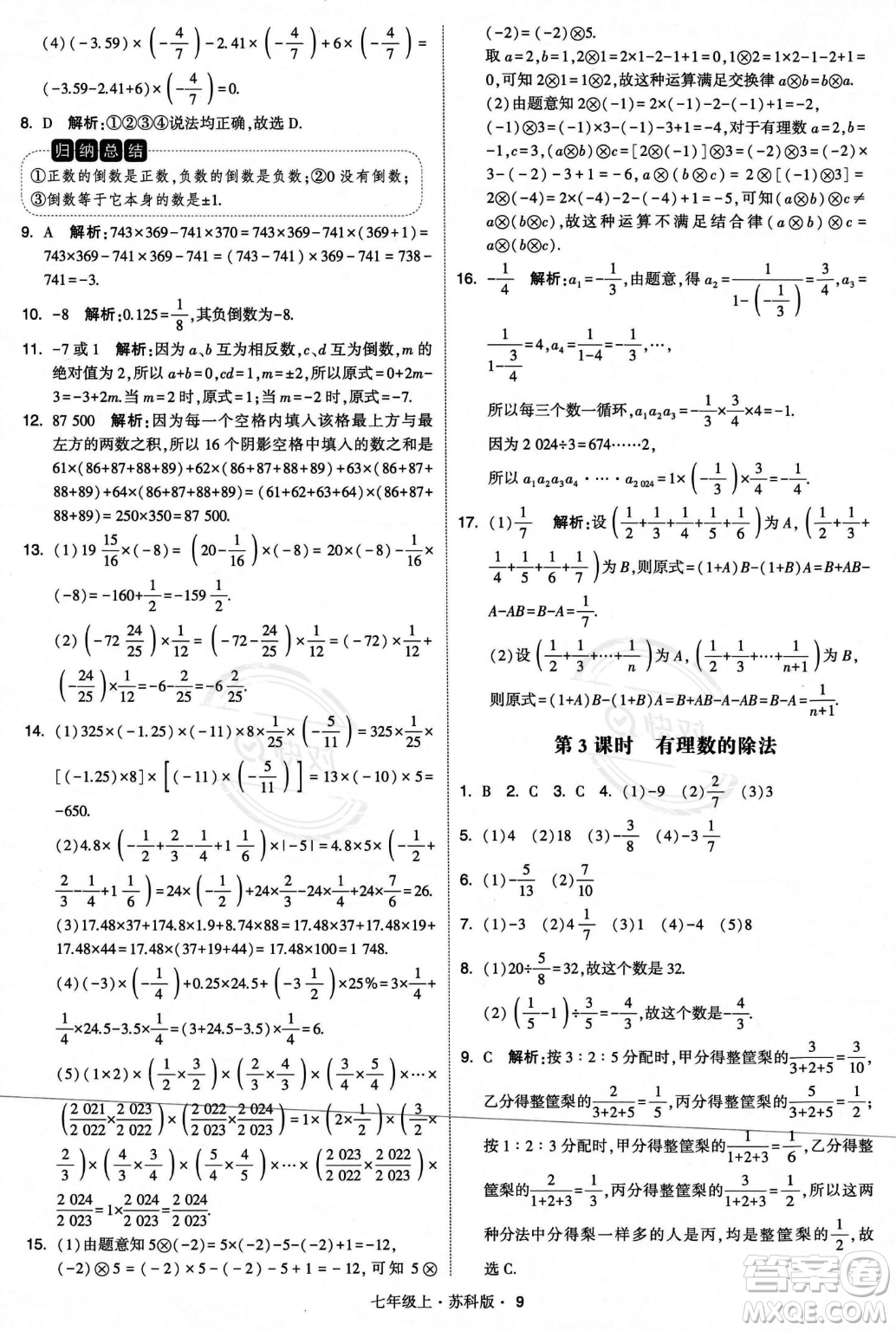 甘肅少年兒童出版社2023年秋季學(xué)霸題中題七年級(jí)上冊(cè)數(shù)學(xué)蘇科版答案