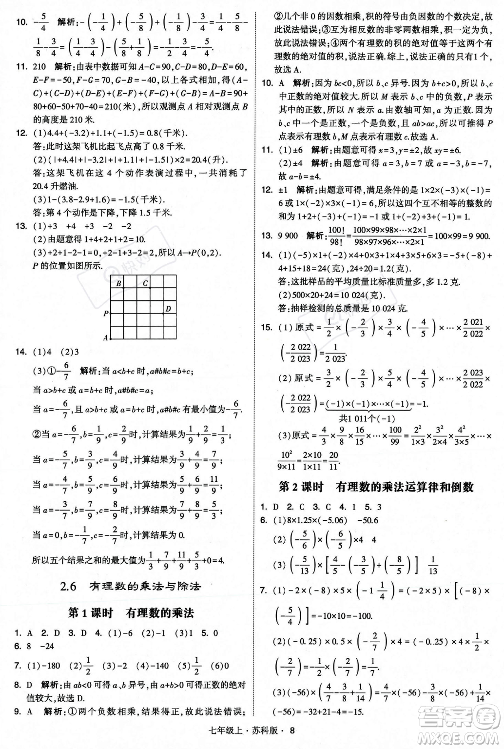 甘肅少年兒童出版社2023年秋季學(xué)霸題中題七年級(jí)上冊(cè)數(shù)學(xué)蘇科版答案