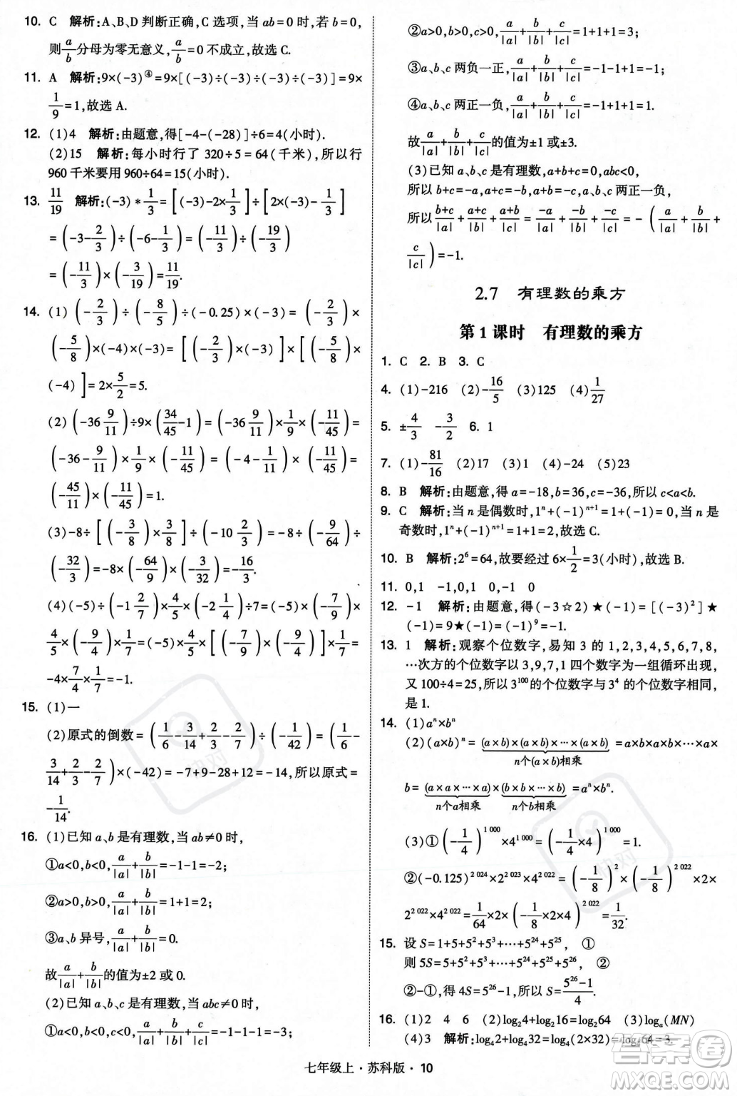 甘肅少年兒童出版社2023年秋季學(xué)霸題中題七年級(jí)上冊(cè)數(shù)學(xué)蘇科版答案