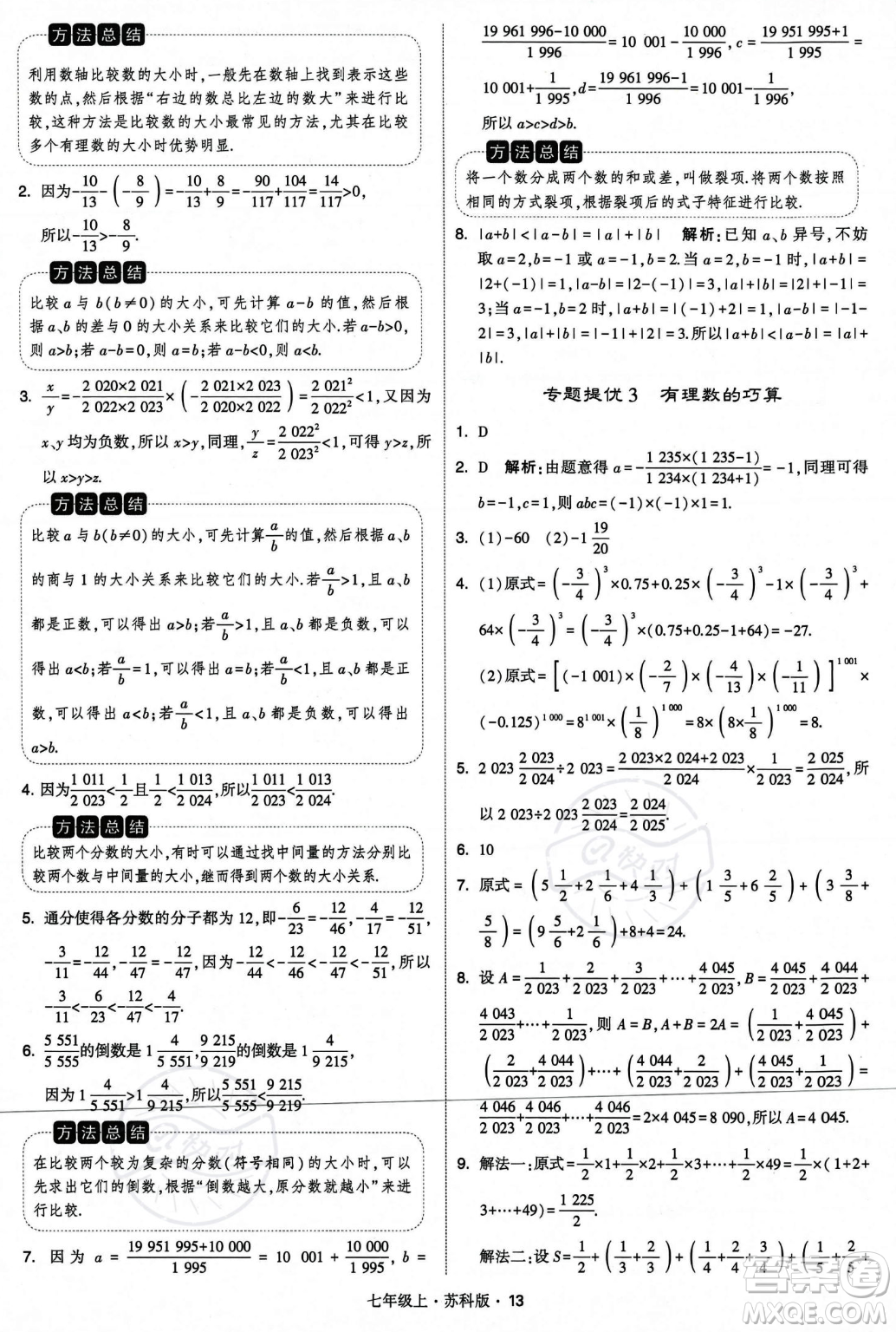 甘肅少年兒童出版社2023年秋季學(xué)霸題中題七年級(jí)上冊(cè)數(shù)學(xué)蘇科版答案