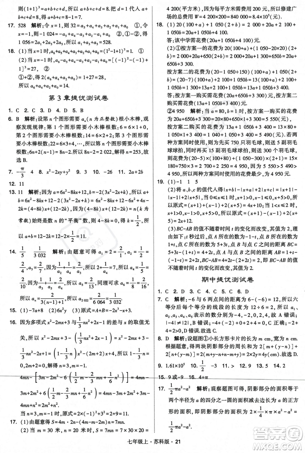 甘肅少年兒童出版社2023年秋季學(xué)霸題中題七年級(jí)上冊(cè)數(shù)學(xué)蘇科版答案