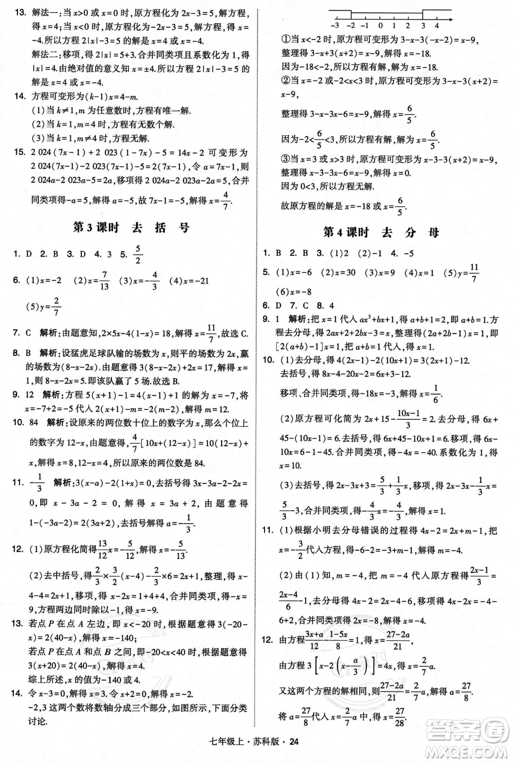 甘肅少年兒童出版社2023年秋季學(xué)霸題中題七年級(jí)上冊(cè)數(shù)學(xué)蘇科版答案