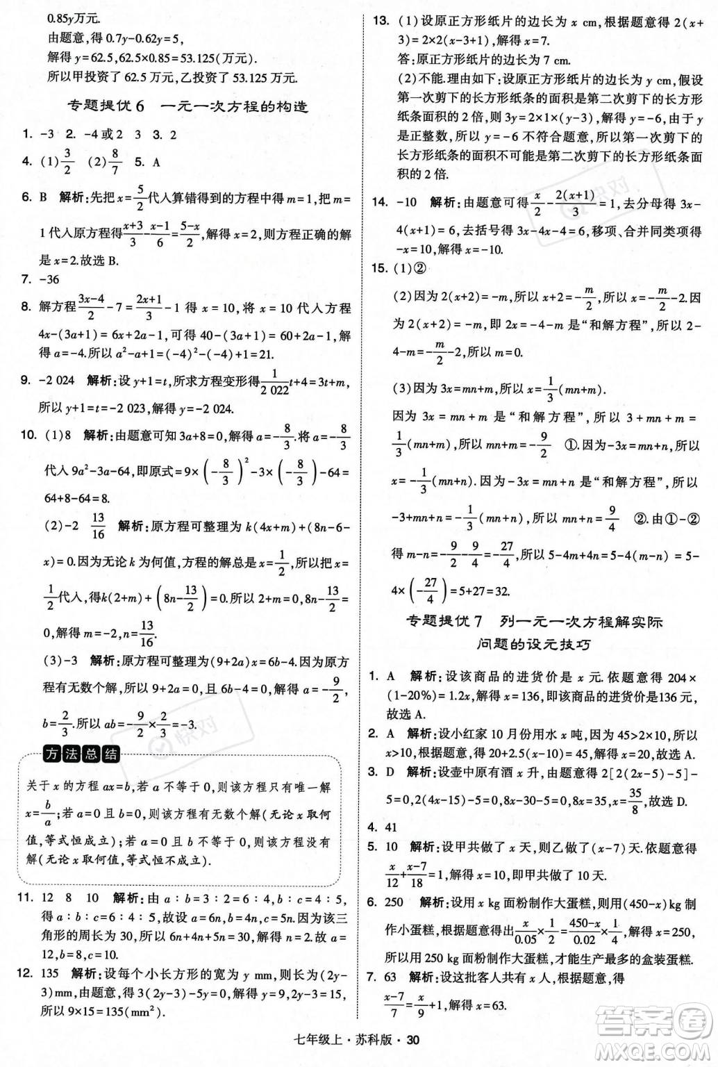 甘肅少年兒童出版社2023年秋季學(xué)霸題中題七年級(jí)上冊(cè)數(shù)學(xué)蘇科版答案