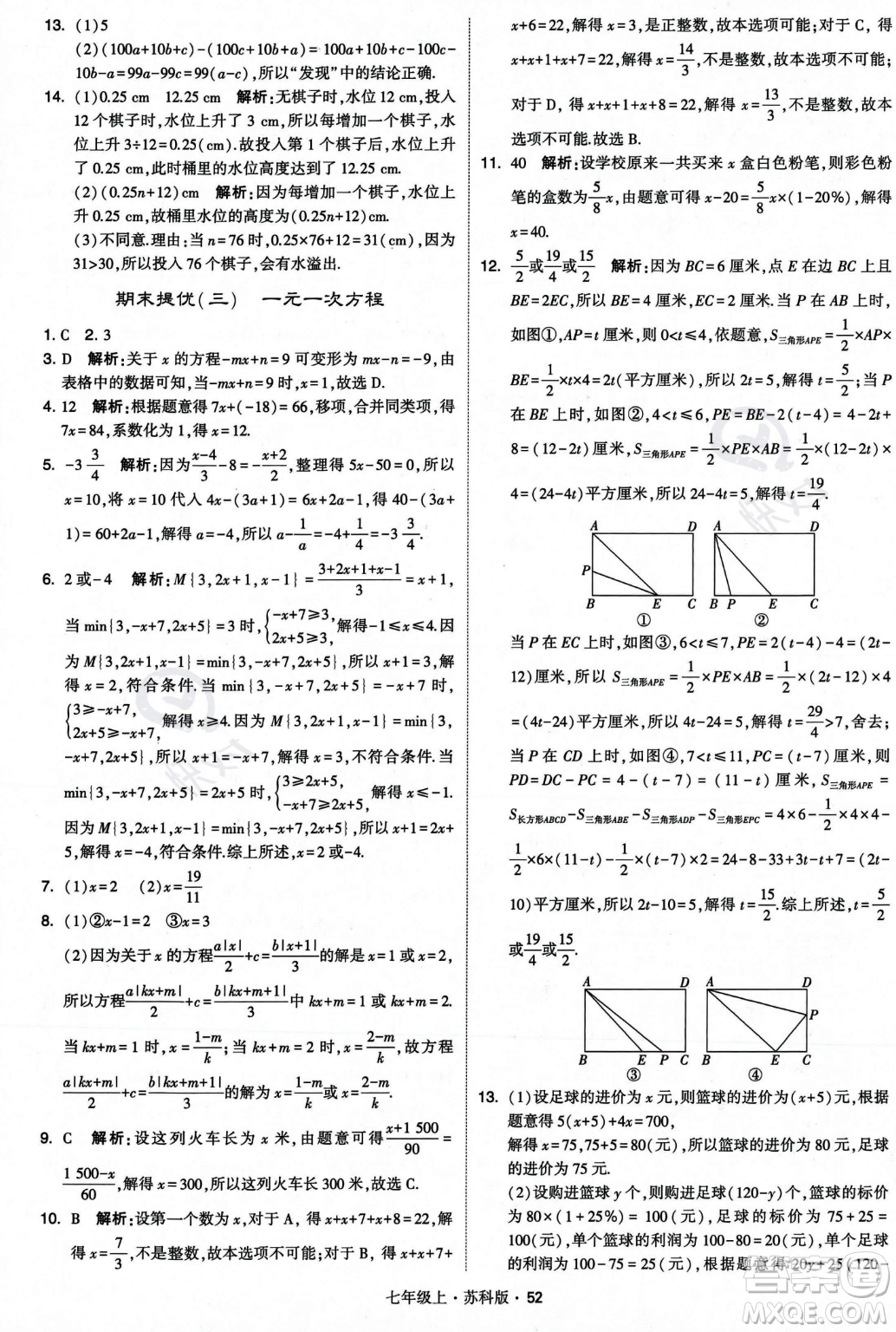 甘肅少年兒童出版社2023年秋季學(xué)霸題中題七年級(jí)上冊(cè)數(shù)學(xué)蘇科版答案