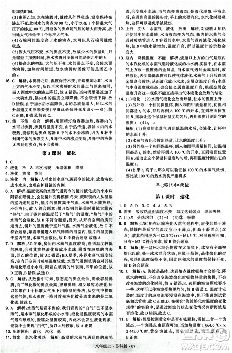 甘肅少年兒童出版社2023年秋季學(xué)霸題中題八年級上冊物理蘇科版答案