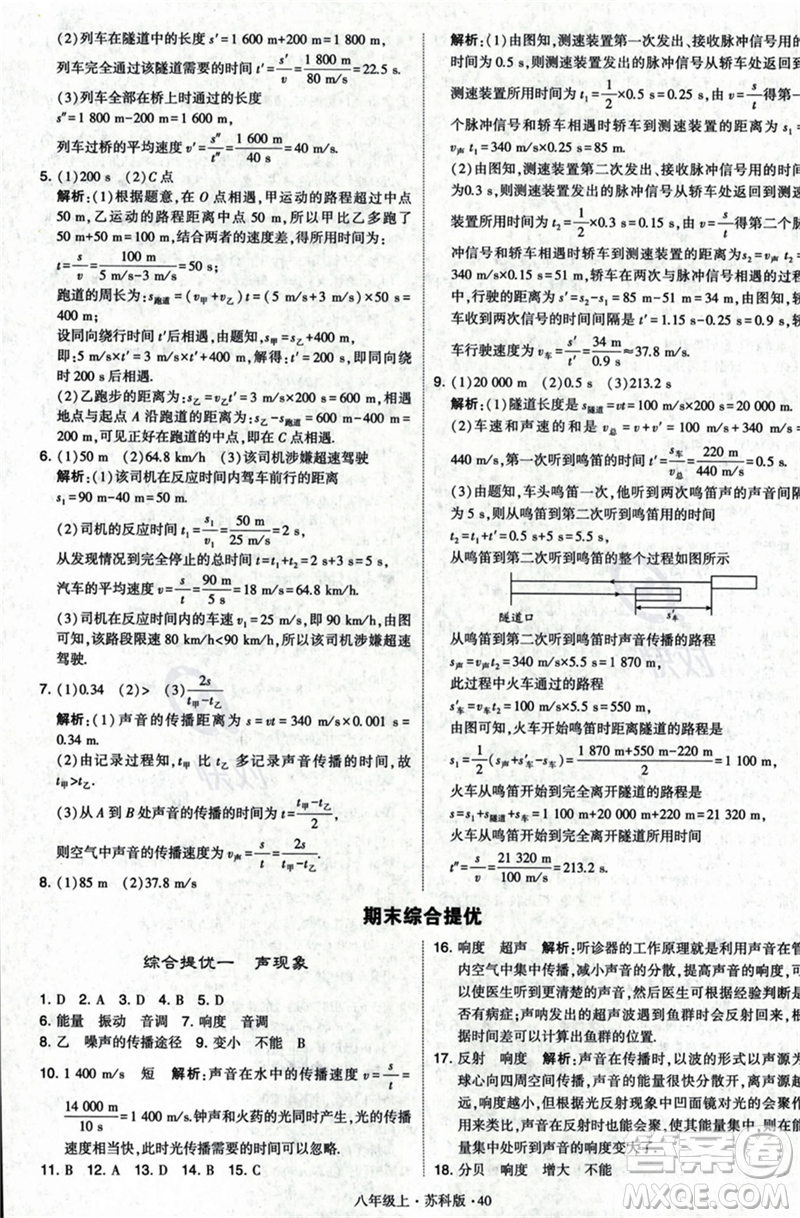 甘肅少年兒童出版社2023年秋季學(xué)霸題中題八年級上冊物理蘇科版答案