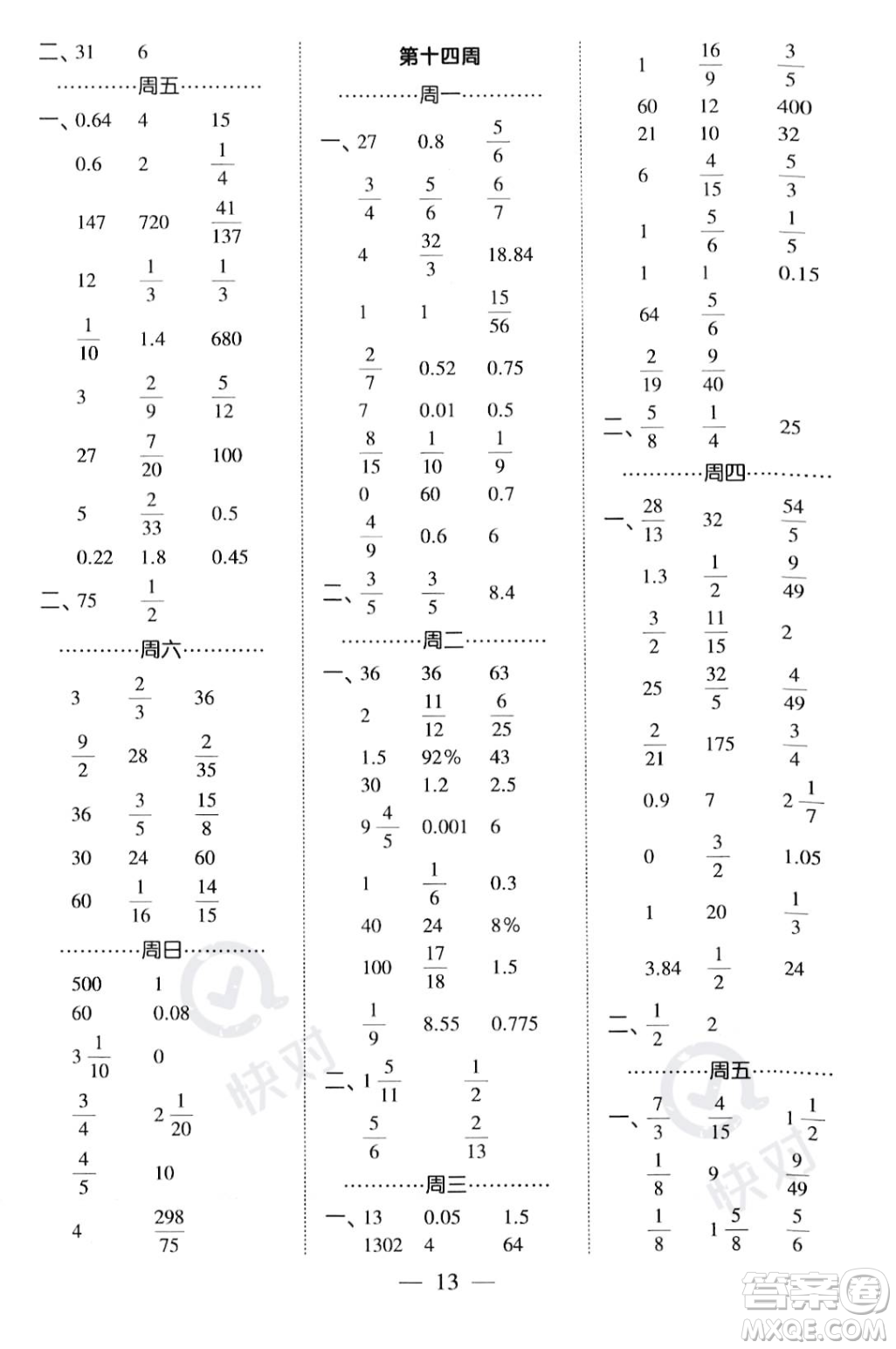 河海大學(xué)出版社2023年秋季經(jīng)綸學(xué)典計(jì)算小能手六年級上冊數(shù)學(xué)人教版答案