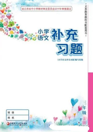 江蘇鳳凰教育出版社2023年秋季小學(xué)語文補(bǔ)充習(xí)題三年級(jí)上冊(cè)人教版參考答案