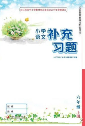 江蘇鳳凰教育出版社2023年秋季小學(xué)語文補充習(xí)題六年級上冊人教版參考答案