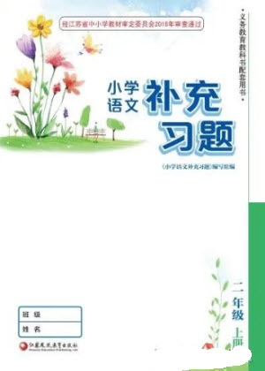 江蘇鳳凰教育出版社2023年秋季小學(xué)語文補(bǔ)充習(xí)題二年級上冊人教版參考答案