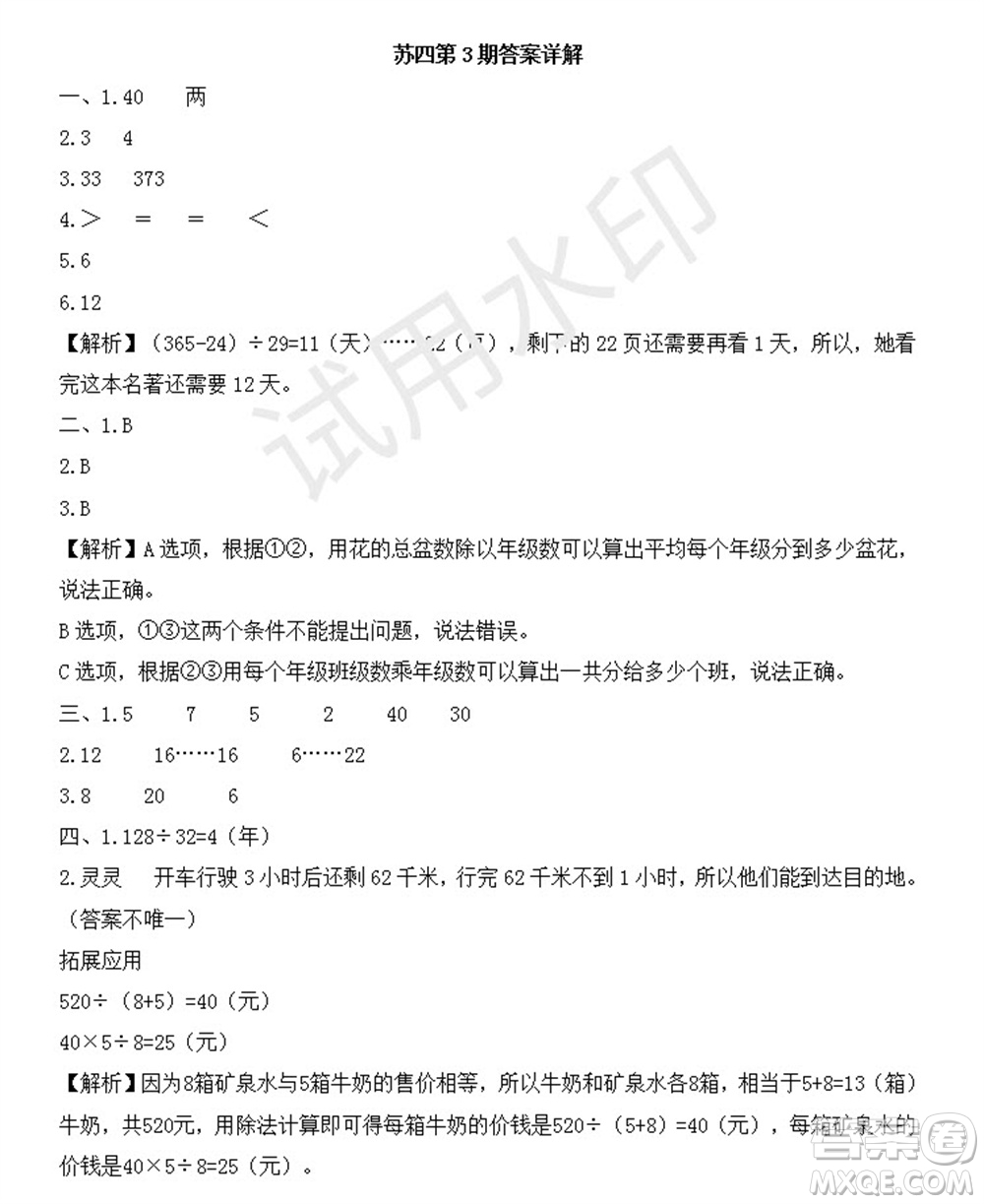 學(xué)習(xí)方法報(bào)2023年秋季小學(xué)數(shù)學(xué)蘇教版四年級(jí)第3期答案