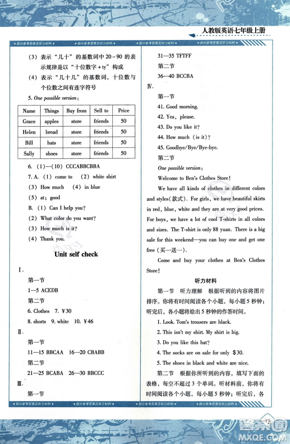 湖南少年兒童出版社2023年秋季同步實(shí)踐評(píng)價(jià)課程基礎(chǔ)訓(xùn)練七年級(jí)上冊(cè)英語(yǔ)人教版答案