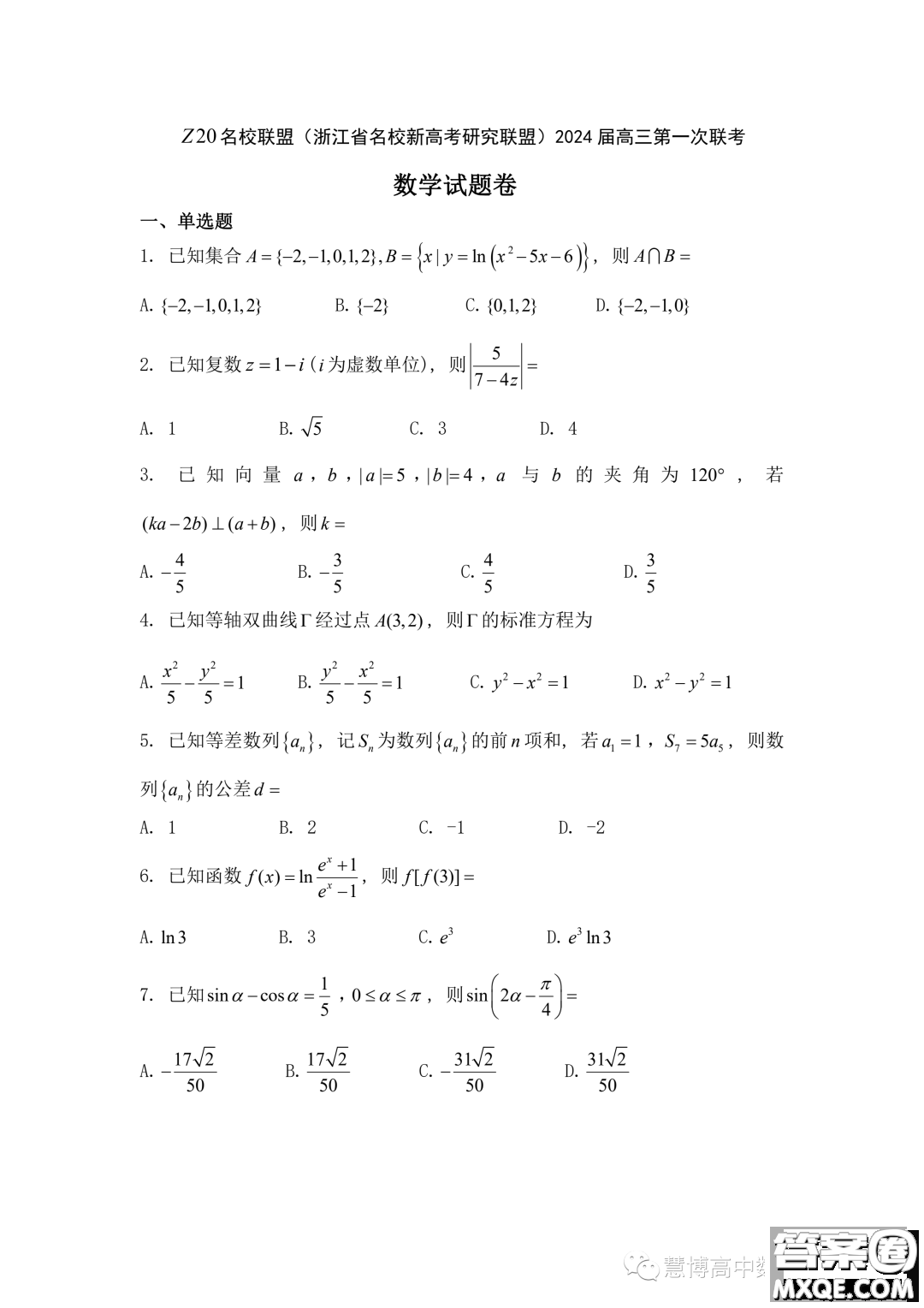 浙江省Z20名校聯(lián)盟2024屆高三第一次聯(lián)考數(shù)學試題答案