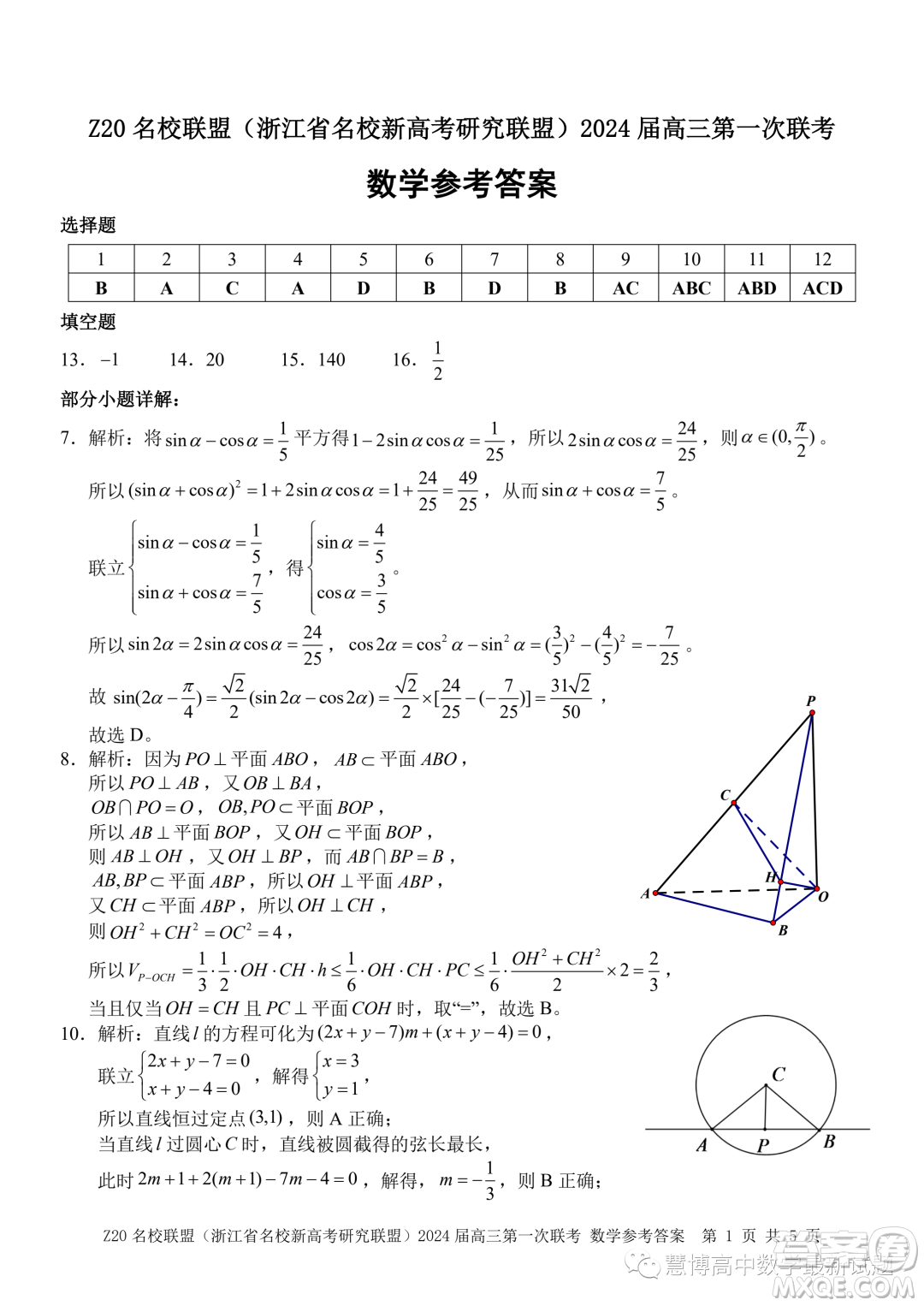 浙江省Z20名校聯(lián)盟2024屆高三第一次聯(lián)考數(shù)學試題答案