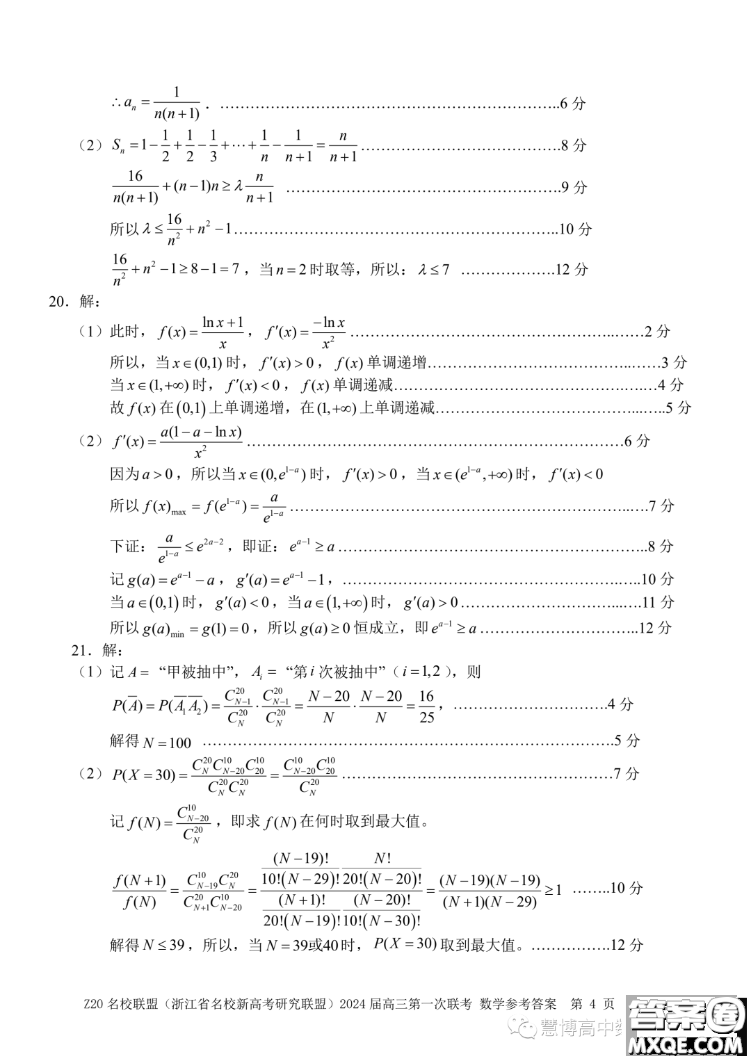 浙江省Z20名校聯(lián)盟2024屆高三第一次聯(lián)考數(shù)學試題答案