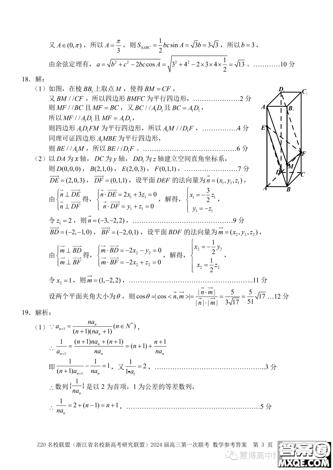 浙江省Z20名校聯(lián)盟2024屆高三第一次聯(lián)考數(shù)學試題答案