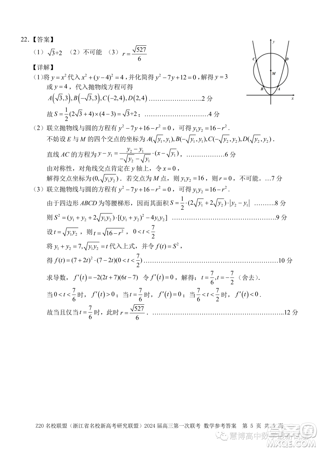 浙江省Z20名校聯(lián)盟2024屆高三第一次聯(lián)考數(shù)學試題答案