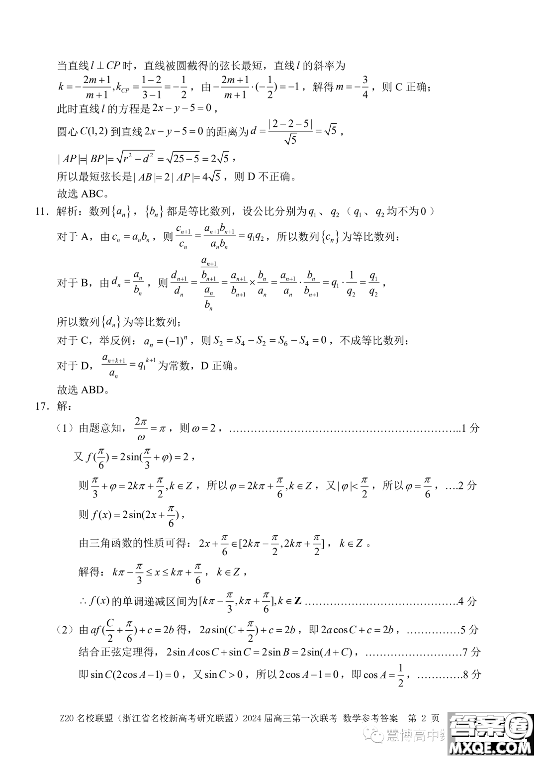 浙江省Z20名校聯(lián)盟2024屆高三第一次聯(lián)考數(shù)學試題答案