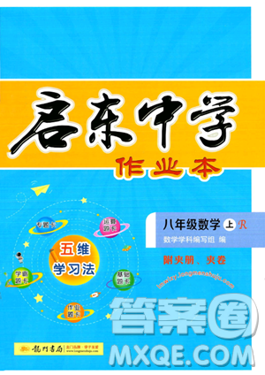 龍門書局2023年秋季啟東中學作業(yè)本八年級上冊數(shù)學人教版答案