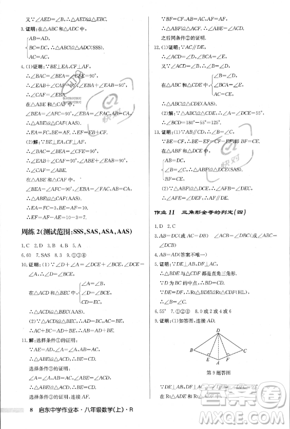 龍門書局2023年秋季啟東中學作業(yè)本八年級上冊數(shù)學人教版答案