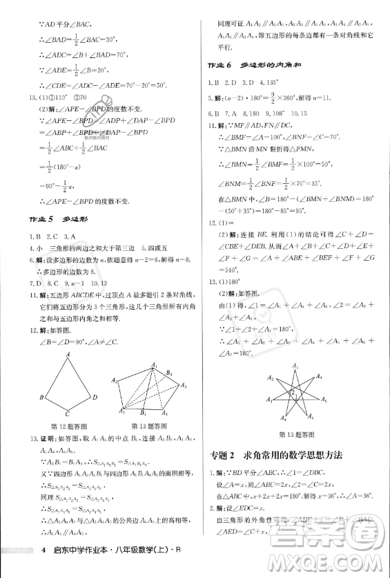 龍門書局2023年秋季啟東中學作業(yè)本八年級上冊數(shù)學人教版答案