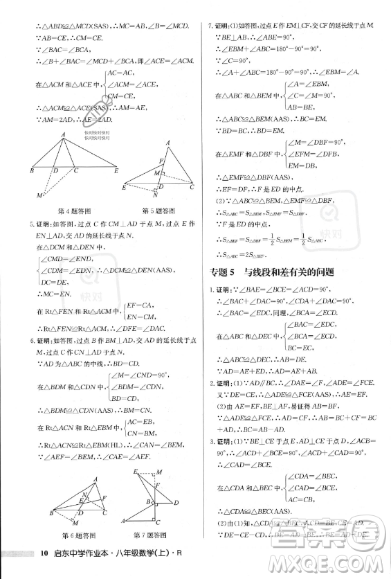 龍門書局2023年秋季啟東中學作業(yè)本八年級上冊數(shù)學人教版答案