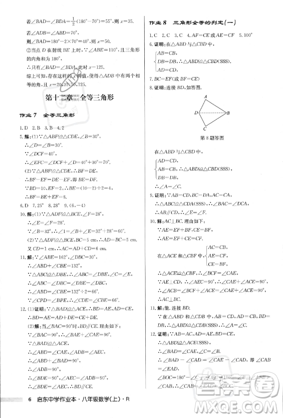 龍門書局2023年秋季啟東中學作業(yè)本八年級上冊數(shù)學人教版答案