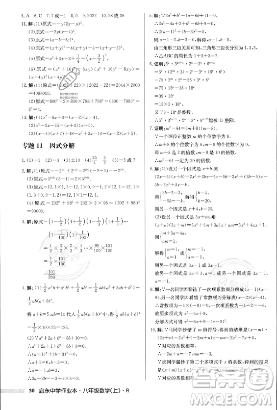 龍門書局2023年秋季啟東中學作業(yè)本八年級上冊數(shù)學人教版答案